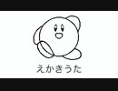 カービィアレンジ『絵描き歌』