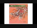 うつ病女「アルハイ様版愛をこめて花束を歌ってみたかった」