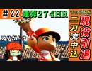 #22 最高の引退試合！！二刀流中込現役引退【ゆっくり実況 パワプロ2022 最弱ペナント】