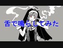 神っぽいな、舌で鳴らしてみた