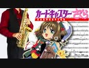 サックスで「Catch You Catch Me」(カードキャプターさくら)を吹いてみた
