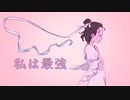 〖cover〗私は最強　【唯野大葉】