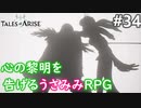 【テイルズオブアライズ】心の黎明が今告げる。立ち上がれ私たちの物語【女性実況】＃３４