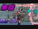 【FE風花雪月】無職の学級～ニートクラッセ～　第41回 【ファイアーエムブレム】