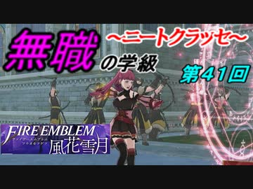 【FE風花雪月】無職の学級～ニートクラッセ～　第41回 【ファイアーエムブレム】