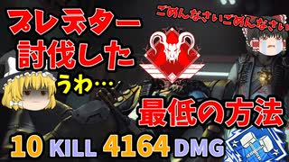 【Apex】プレデターを最低最悪の方法で倒してダブハンGETしました…【ソロトリオ】【ゆっくり実況】#66