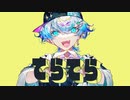【UTAUカバー】てらてら【ゲキヤク】