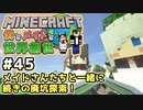 【マインクラフト】僕とメイドと世界創世#45～メイドさんたちと一緒に続きの廃坑探索！【Minecraft】【マイクラ実況】【littlemaidmob】【まいくら】