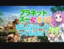 【Planet Zoo】プラネット ズーにずんだパークつくるのだ！＃10【VOICEVOX実況】