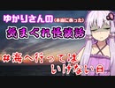 【VOICEROID怪談】海へ行ってはいけない日【ゆかりさんの気まぐれ怪談話】