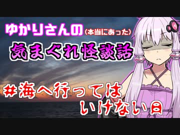 【VOICEROID怪談】海へ行ってはいけない日【ゆかりさんの気まぐれ怪談話】