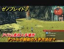 ゼノブレイド３　アントルの脚殻の入手方法は？アイテム素材入手場所　＃４５７　【Xenoblade3】