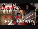 【善光寺追撃戦】戦国無双 真田丸 こつこつ実況 第4夜