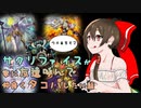 【ゆっくり実況】俺が勝てないのはどう考えても頭が足らないその１【遊戯王マスターデュエル】