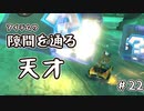 【実況】アイテムの隙間を通る天才、現る #22【マリオカート8DX】