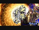 【英傑大戦】祈り剛鬼でまったり大戦記(従五位上) その6