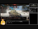 【WoT】佐久がさくさく行きたい戦車道 第34話【ゆっくり実況】
