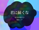 君に届くな／もりのあるひ feat.初音ミク