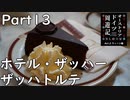 【オーストリア・ドイツ周遊記　Part13】ホテルザッハー　ザッハトルテ