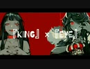 『KING』×『EYE』/ Remix MASHUP