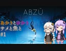 あかりとゆかりとサメと魚と！ part1 【ABZU】