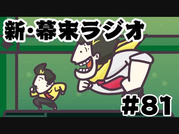 [会員専用]新・幕末ラジオ　第81回(俺のバースデイ&amp;ナカちゃんマン参上！)