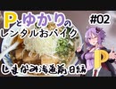 Pとゆかりのレンタルおバイク #02 しまなみ海道前日編