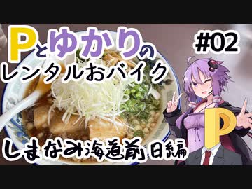 Pとゆかりのレンタルおバイク #02 しまなみ海道前日編