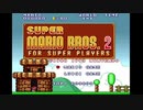 【実況】高難易度『スーパーマリオブラザーズ２』を攻略する　part1