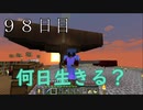 【９８日目の７回目】ワンブロックの世界をハードコアで生き残れ！