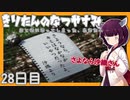【ぼくのなつやすみ】きりたんのなつやすみ28日目【VOICEROID/VOICEVOX/ゆっくり実況/CoeFont】