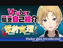 【自己紹介】Vtuber一問一答自己紹介【祭前完理 / #JPVtuber】