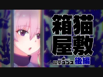 【新クトゥルフ神話TRPG】箱猫屋敷￤後編