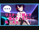 リスナー「バニーガール衣装で踏んで蔑んでください！！」私「えぇ…」