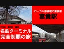 ST090-6補　富貴駅で河和線に乗り換えます【名鉄ターミナル完全制覇の旅】