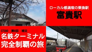 ST090-6補　富貴駅で河和線に乗り換えます【名鉄ターミナル完全制覇の旅】