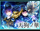 【ダンカグ】天狗ノ華　　extra