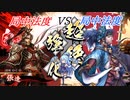 【英傑大戦】この素晴らしい斬撃に祝福を！_張遼局中法度VS呂布局中法度
