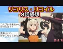 【2ch】『リコリス・リコイル』8話感想【アニメスレ】【ゆっくり】