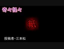 【怖い話・ヒトコワ】紙　【朗読・怪談・怖い・ホラー・短編・奇々怪々・女性・文字・睡眠用・作業用】
