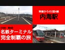 ST090-6　内海駅で河和方面へ行く方法を模索する【名鉄ターミナル完全制覇の旅】