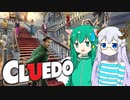 【CLUEDO】自分が殺したかも覚えていない迷探偵たちによる激おもろ推理ゲーム【ゆっくり実況】