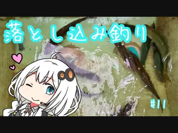 船に乗って瀬戸内海へ ＃落とし込み釣り 【VOICEROIDフィッシング】
