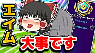 アリーナはエイムが大事板東は英二【フォートナイトゆっくり実況】