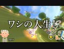 4位以下でおじいちゃんになるマリカー縛りが面白すぎたwww【マリオカート8DX】
