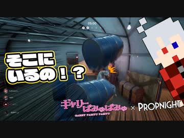 【ぎゃりぱみゅ】アグレッシブ・プロップハント！【PROPNIGHT】【生放送アーカイブ】