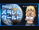 【RimWorld】パラレルワールド！♯20【ゆっくり実況】