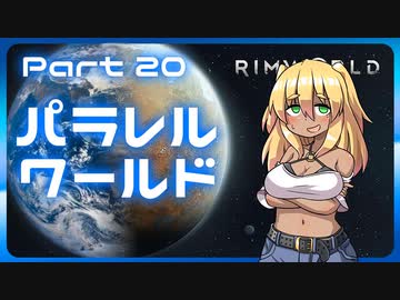 【RimWorld】パラレルワールド！♯20【ゆっくり実況】