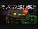 昇格の翁、召喚【スプラトゥーン 2】