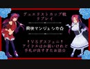 【爽快マンジュシカ☆】デュエリストカップ.1☆
